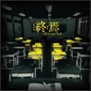 終焉-Re:mind-