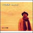 人生燦歌 −Key of Life−