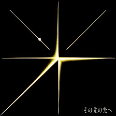 その先の光へ