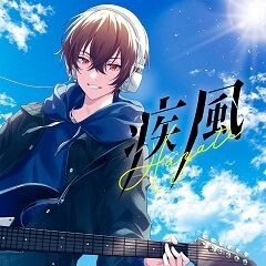 疾風