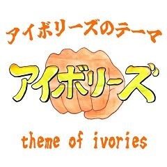 アイボリーズのテーマ