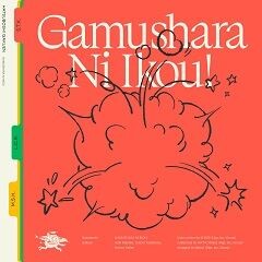 がむしゃらに行こう！(花海咲季・月村手毬・藤田ことね ver.)