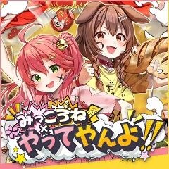 みっころね×やってやんよ!!