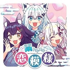 雨トキメキ恋模様