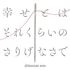 幸せとはそれくらいのさりげなさで