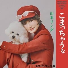 こまっちゃうな