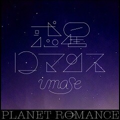 惑星ロマンス