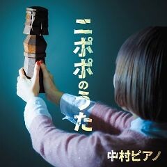 ニポポのうた