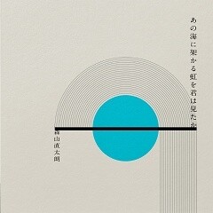あの海に架かる虹を君は見たか