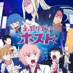 えぶりでいホスト