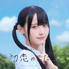 初恋のこたえ。