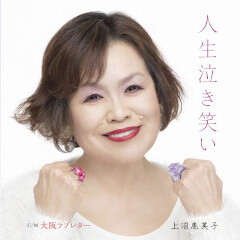 人生泣き笑い