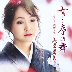 我が人生