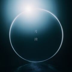 月蝕