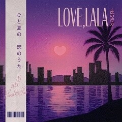 Love, lala ～恋の行方～