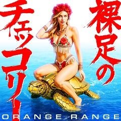 裸足のチェッコリー