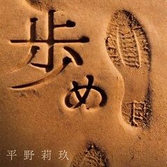 歩め