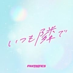 いつも隣で