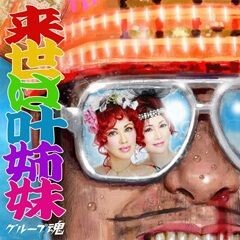 来世は叶姉妹