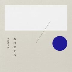 あの世でね