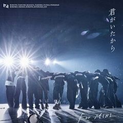 君がいたから