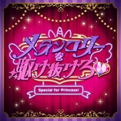 メランコリーを駆け抜けろ