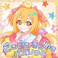 どきどき きらめき バズリウム