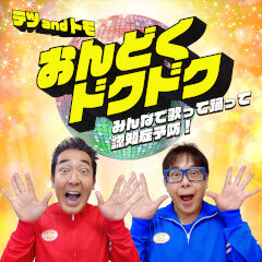 おんどくドクドク