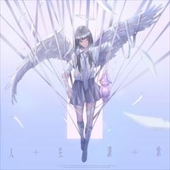 人生賛歌