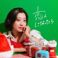 恋人になったら