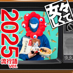 女々しくて 2025流行語ver.