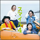 スマイル4