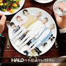 HALOの不思議なレストラン