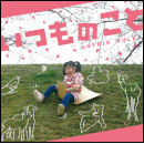 いつものこと