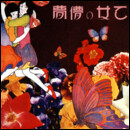 乙女の儚夢(ロマン)