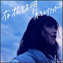 存在証明