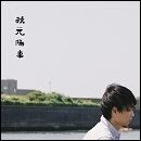 秋元陽来