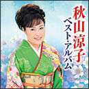 秋山涼子ベスト・アルバム