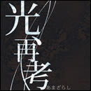 光、再考
