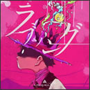 ラブソング
