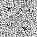 あのねのね