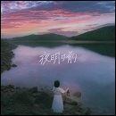 夜明け前