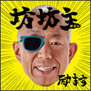 励ます