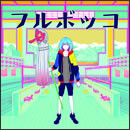 フルボッコ