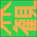 世界観