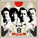 歌乃誉“白”