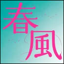 春風