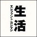 生活