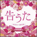 告うた～あなたへ贈る歌～