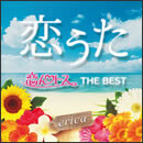 恋うた ～恋んトスBEST～